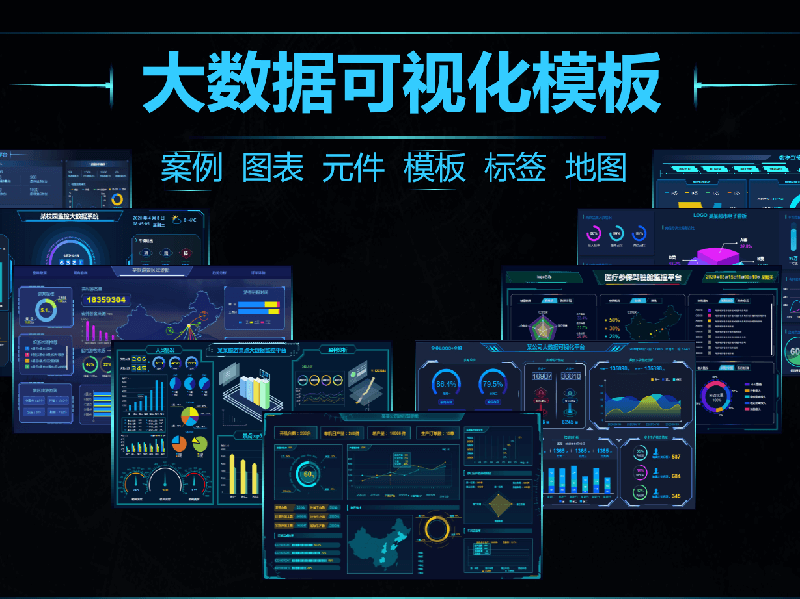 100多套智慧大屏模板