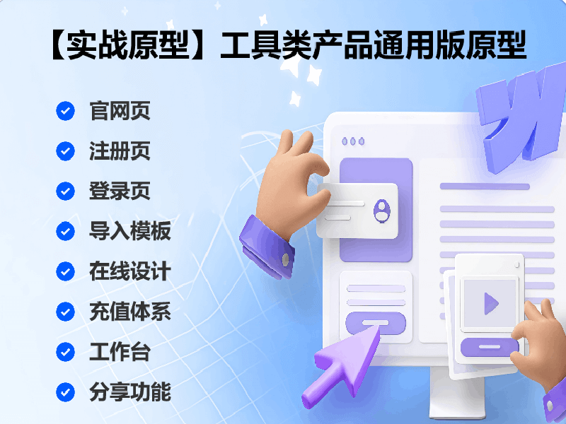 【实战原型】工具类产品通用版原型