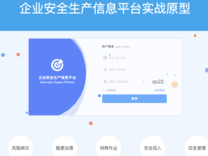 安全安全生产信息平台实战原型